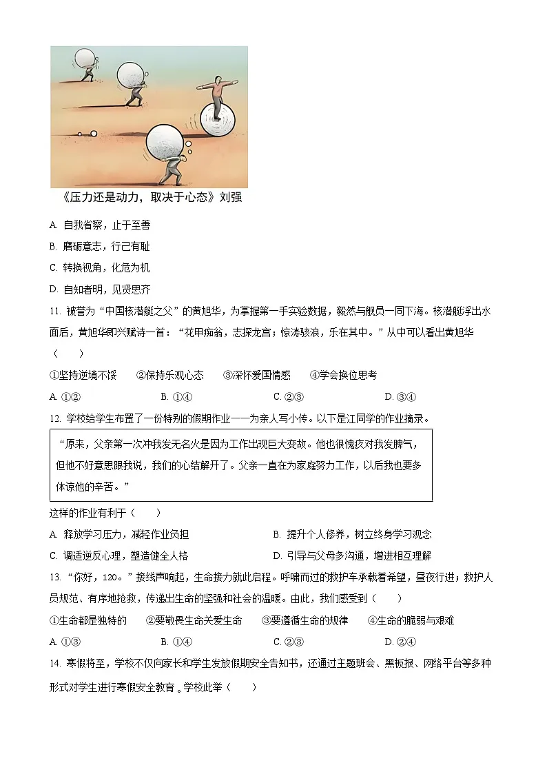 江苏南通市海门区2025-2026学年第一学期期末考试七年级道德与法治试卷（试卷+解析）第3页