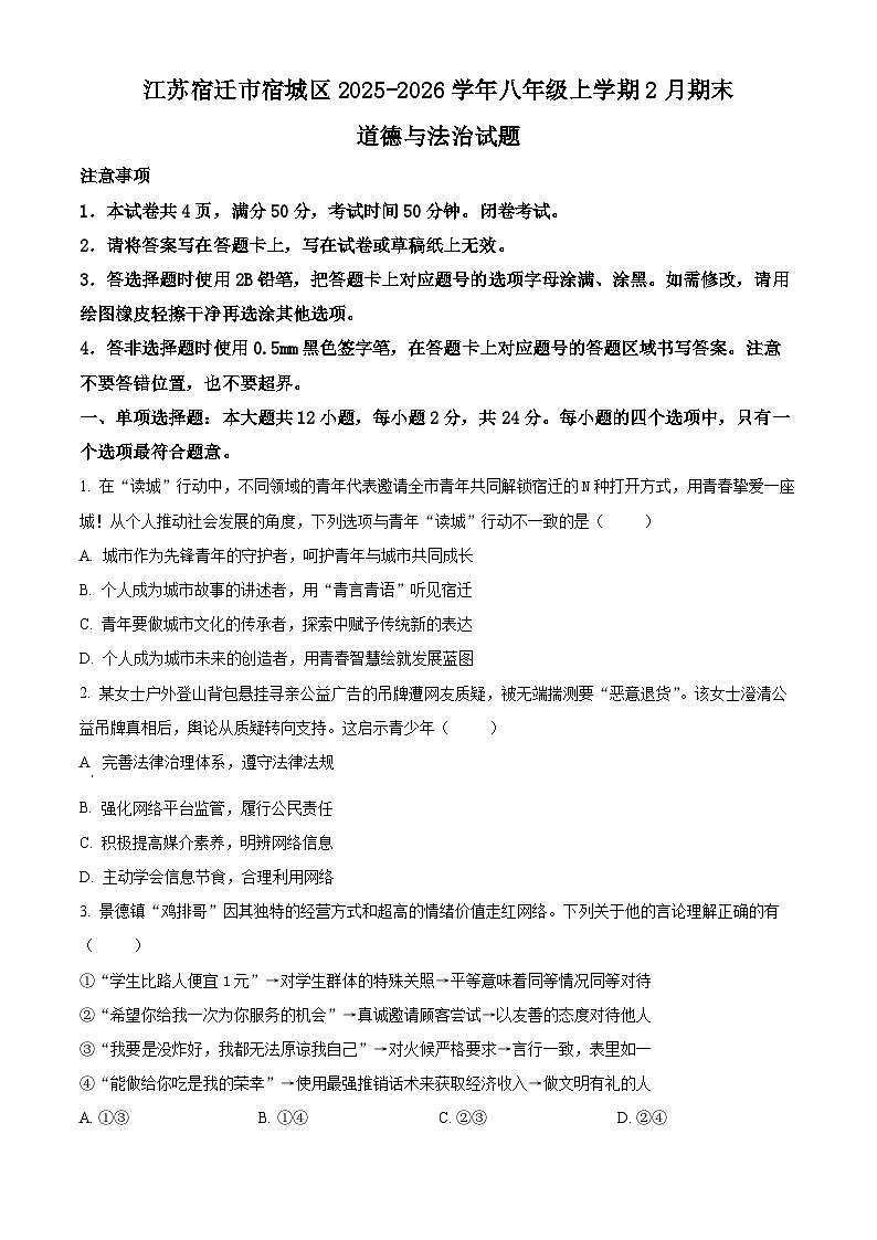 江苏宿迁市宿城区2025-2026学年八年级上学期2月期末道德与法治试题（试卷+解析）第1页