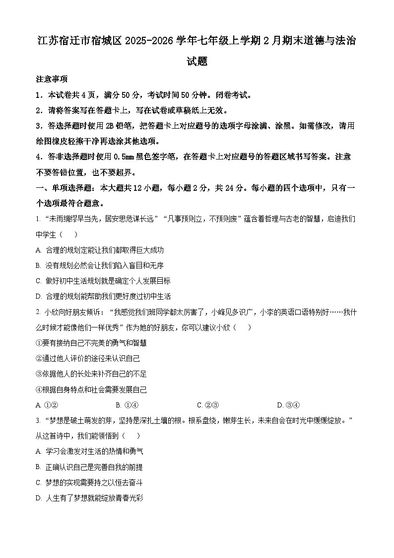 江苏宿迁市宿城区2025-2026学年七年级上学期2月期末道德与法治试题（试卷+解析）第1页