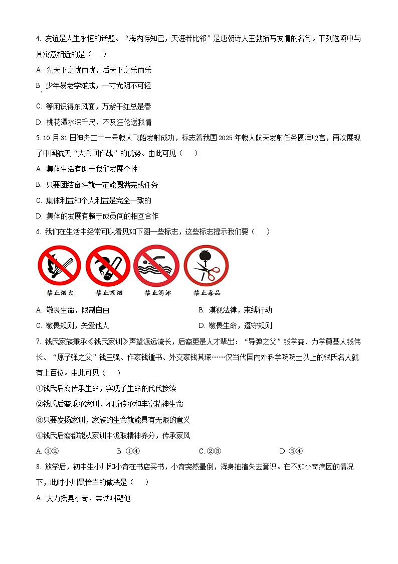 江苏宿迁市宿城区2025-2026学年七年级上学期2月期末道德与法治试题（试卷+解析）第2页