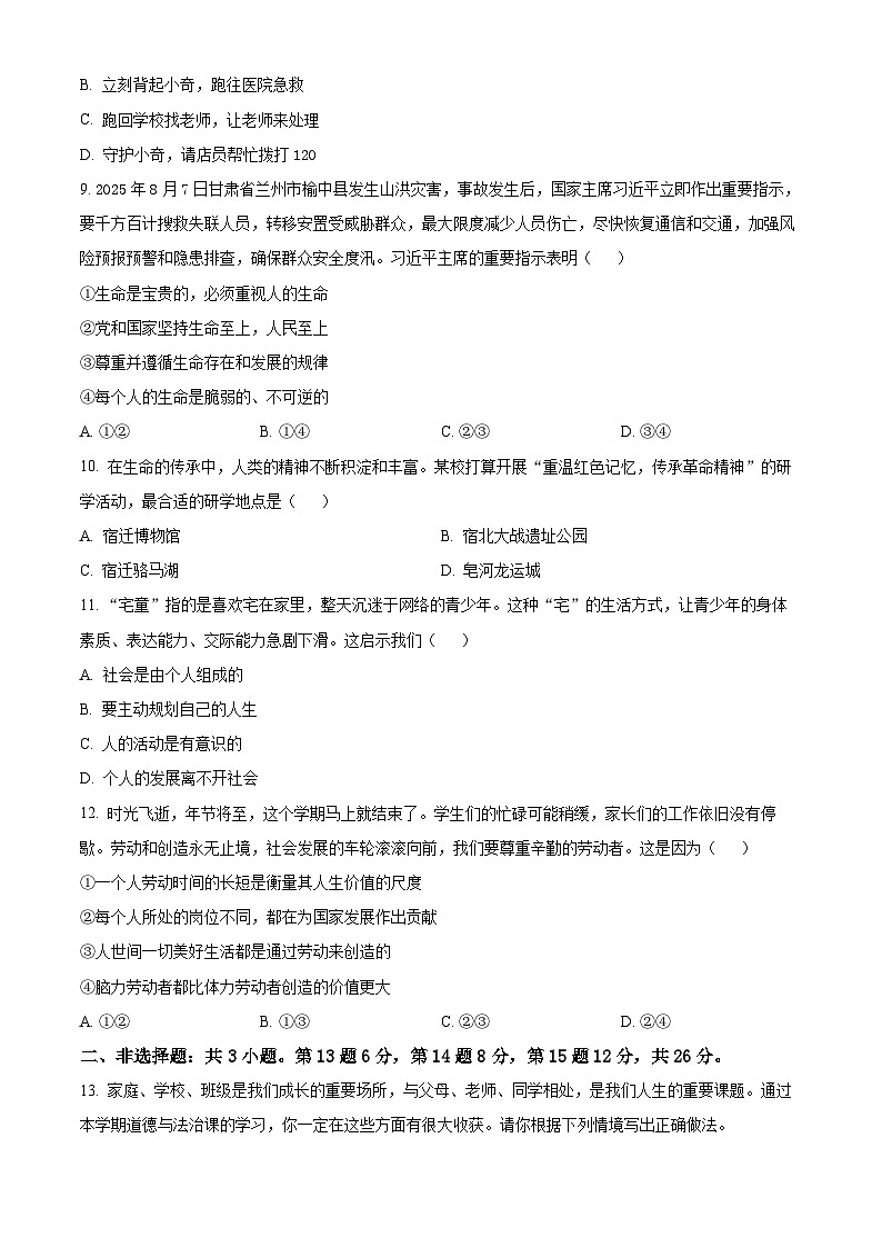 江苏宿迁市宿城区2025-2026学年七年级上学期2月期末道德与法治试题（试卷+解析）第3页