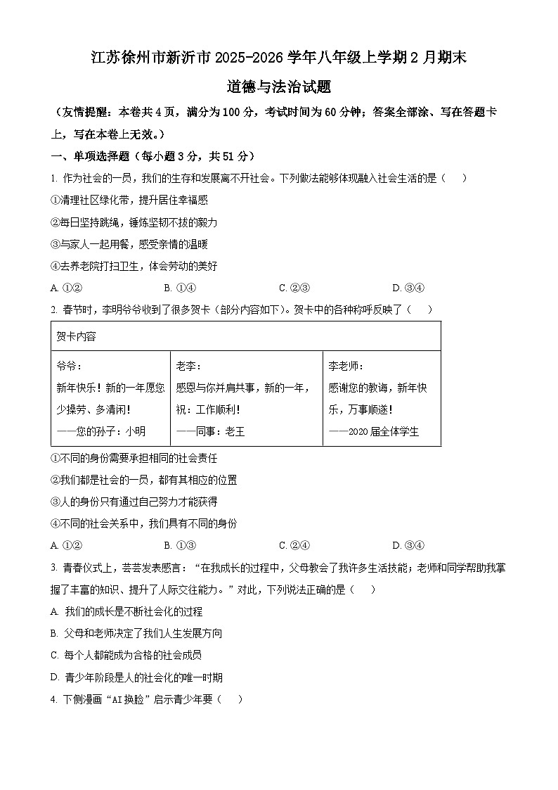 江苏徐州市新沂市2025-2026学年八年级上学期2月期末道德与法治试题（试卷+解析）第1页