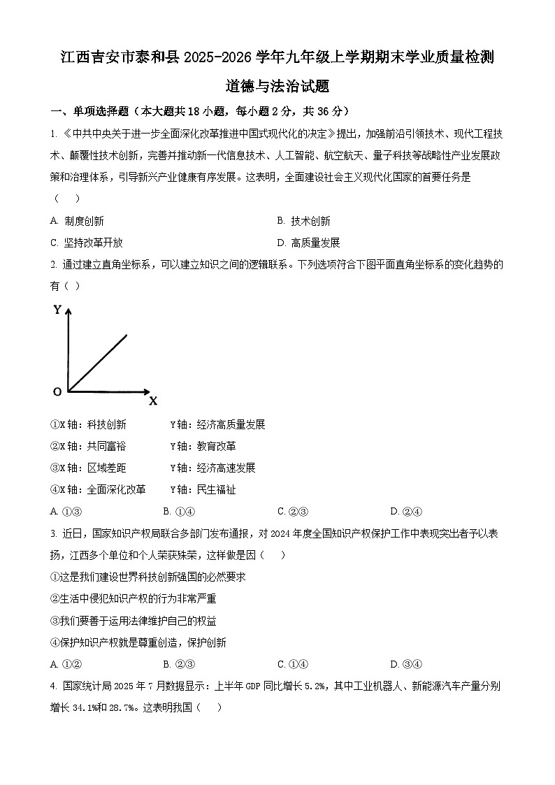 江西吉安市泰和县2025-2026学年九年级上学期期末学业质量检测道德与法治试题（试卷+解析）第1页