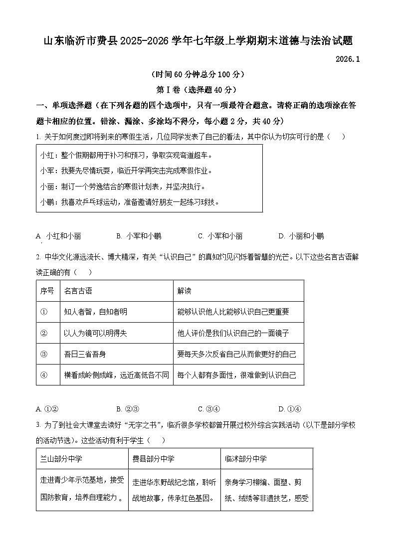 山东临沂市费县2025-2026学年七年级上学期期末道德与法治试题（试卷+解析）第1页