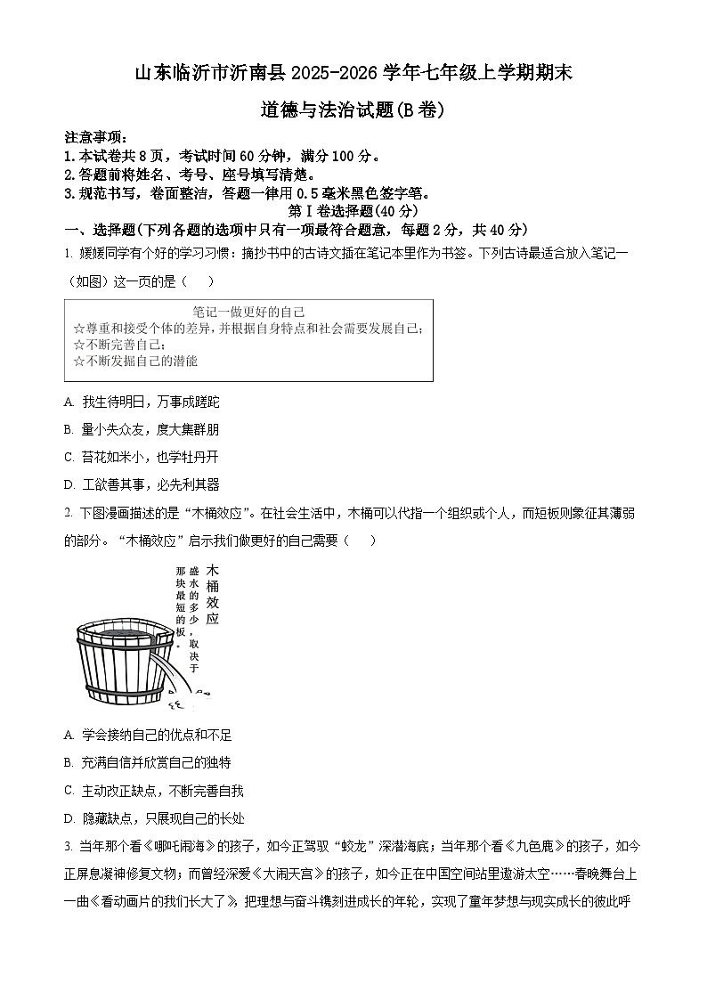 山东临沂市沂南县2025-2026学年七年级上学期期末道德与法治试题(B卷)（试卷+解析）第1页