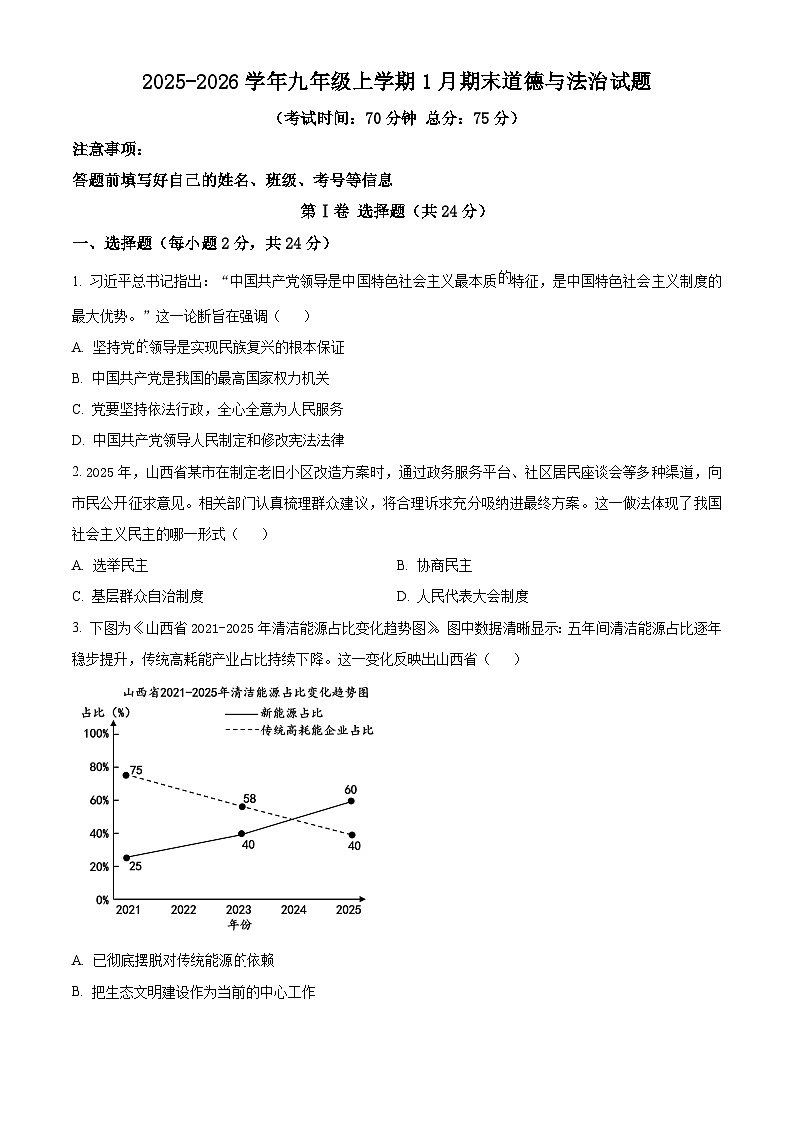 山西省晋中市祁县2025-2026学年九年级上学期期末道德与法治试题（试卷+解析）第1页