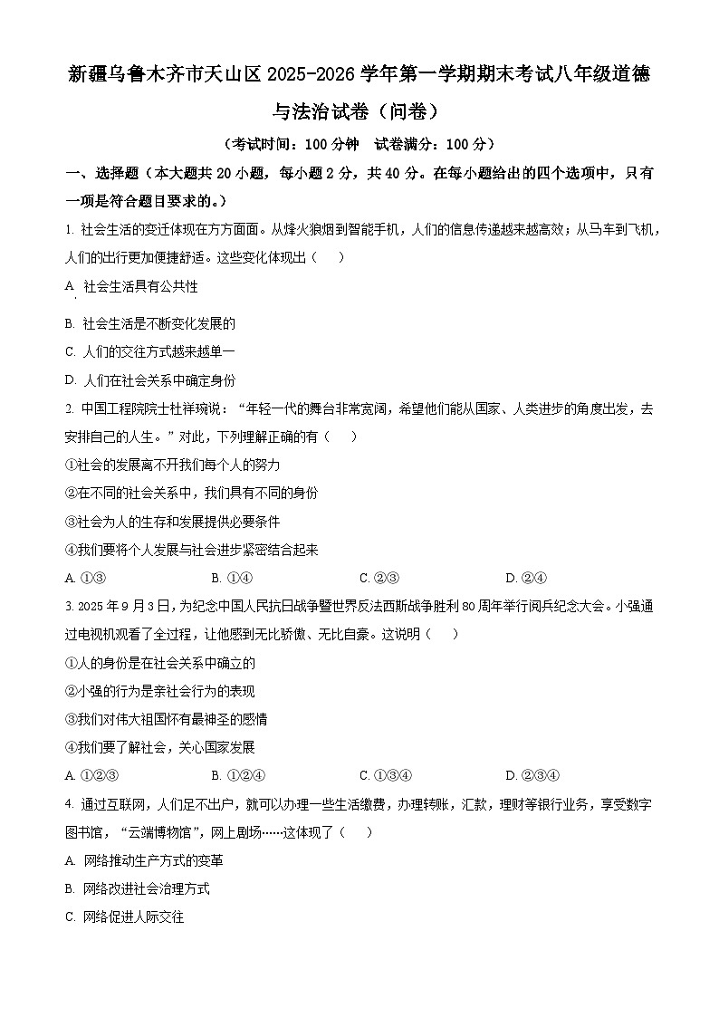 新疆乌鲁木齐市天山区2025-2026学年第一学期期末考试八年级道德与法治试卷（问卷)（试卷+解析）第1页
