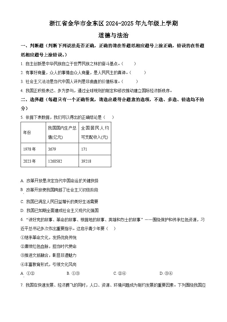 浙江金华市金东区2024-2025学年九年级上学期期末综合道德与法治试卷（试卷+解析）第1页