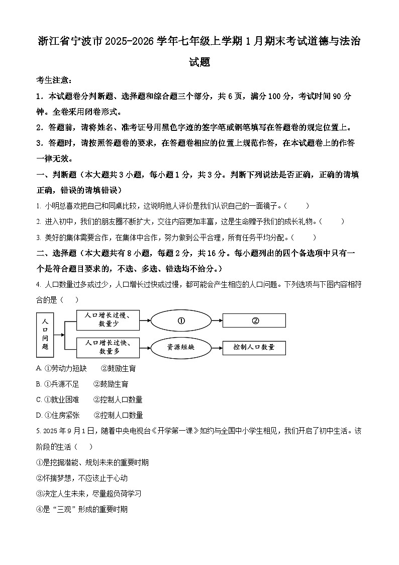浙江宁波市2025-2026学年七年级上学期1月期末考试综合道德与法治试题（试卷+解析）第1页