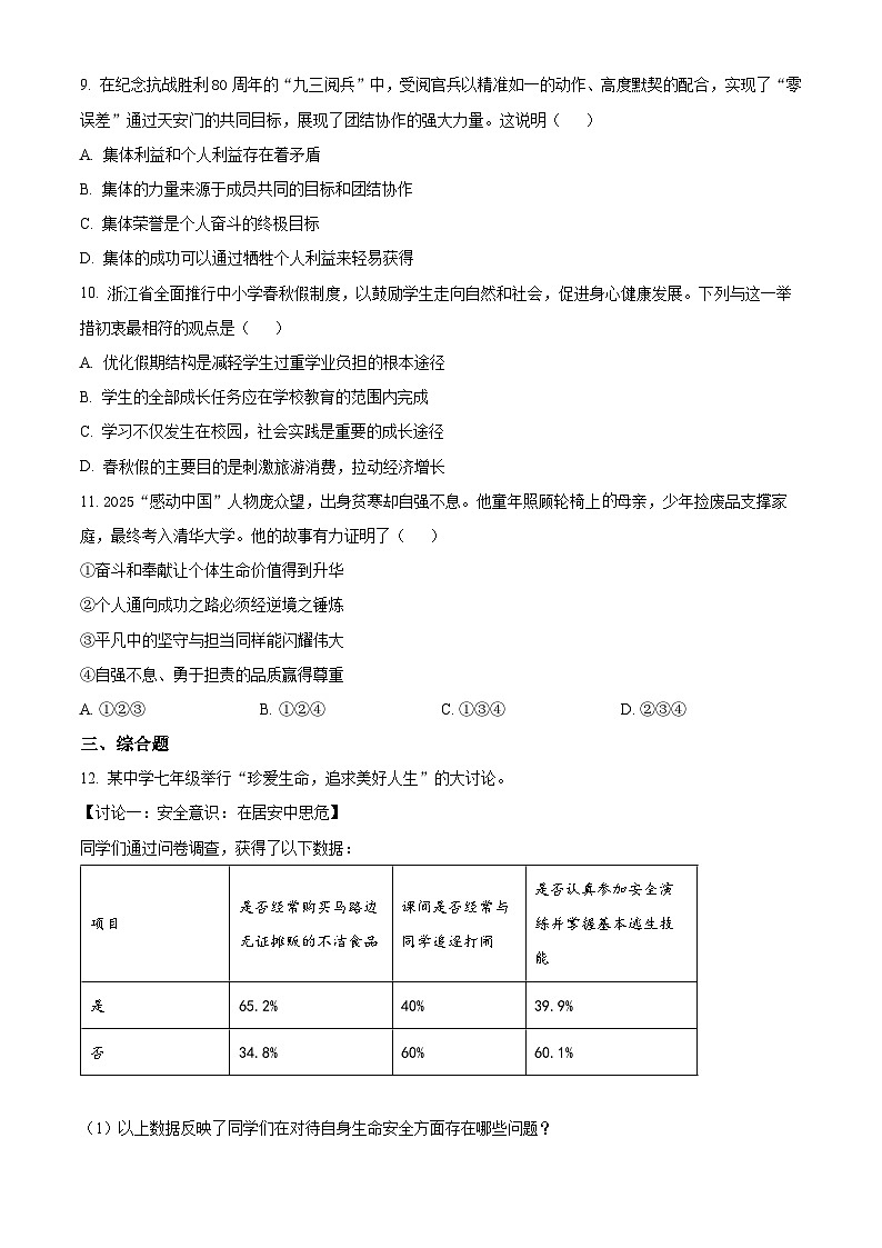 浙江宁波市2025-2026学年七年级上学期1月期末考试综合道德与法治试题（试卷+解析）第3页