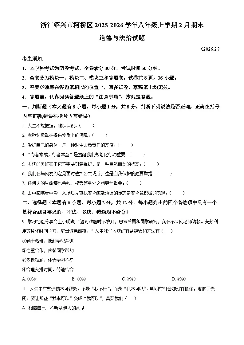 浙江绍兴市柯桥区2025-2026学年八年级上学期2月期末综合道德与法治试题（试卷+解析）第1页