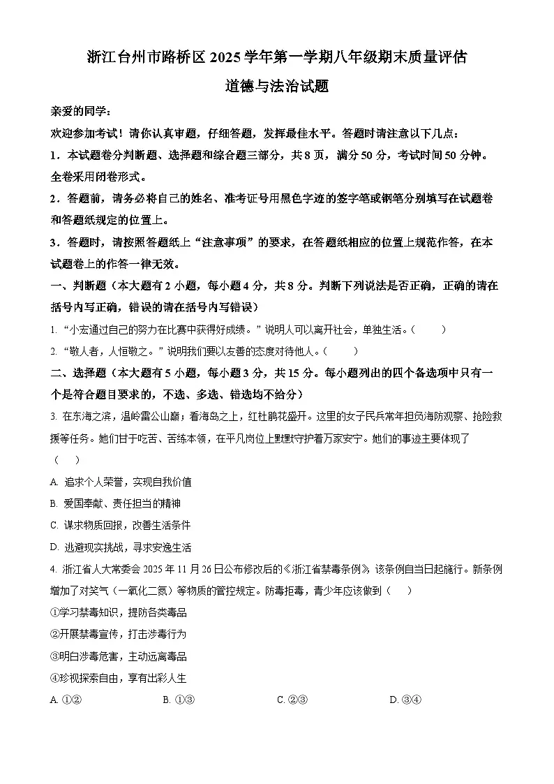 浙江台州市路桥区2025学年第一学期八年级期末质量评估综合道德与法治试题（试卷+解析）第1页