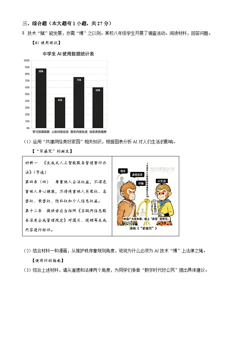 浙江台州市路桥区2025学年第一学期八年级期末质量评估综合道德与法治试题（试卷+解析）第3页