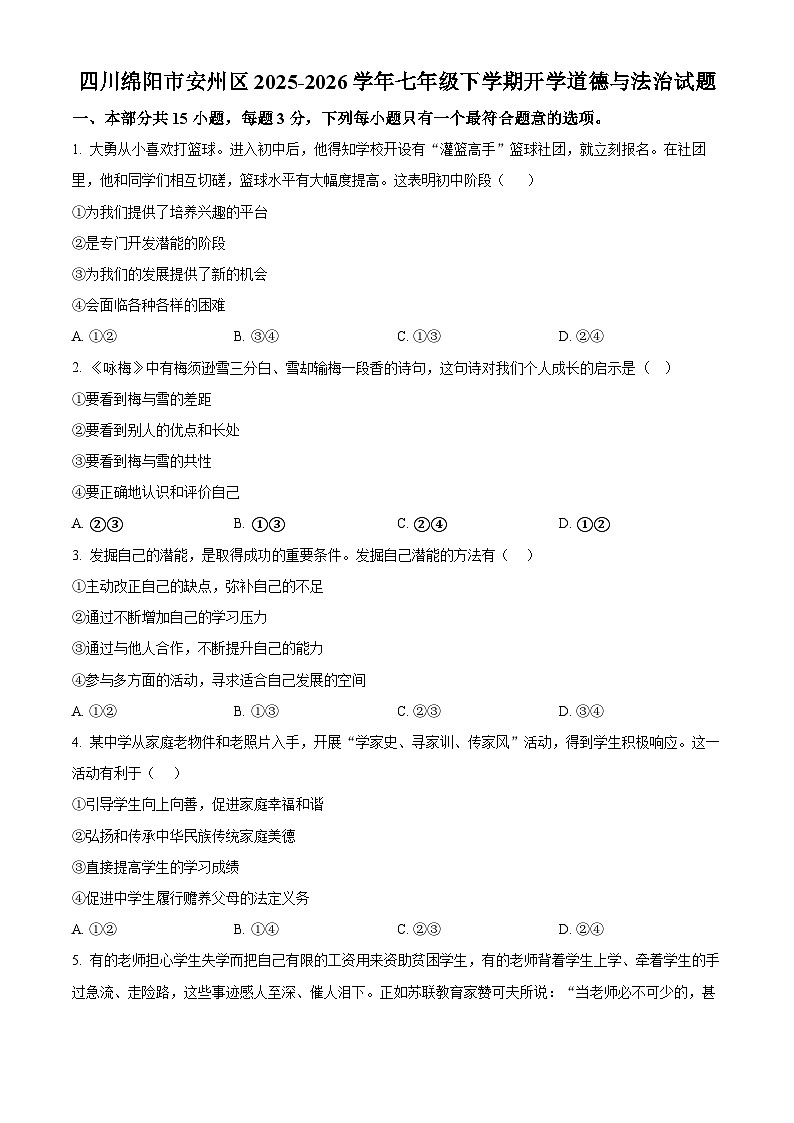 四川绵阳市安州区2025-2026学年七年级下学期开学道德与法治试题（试卷+解析）第1页