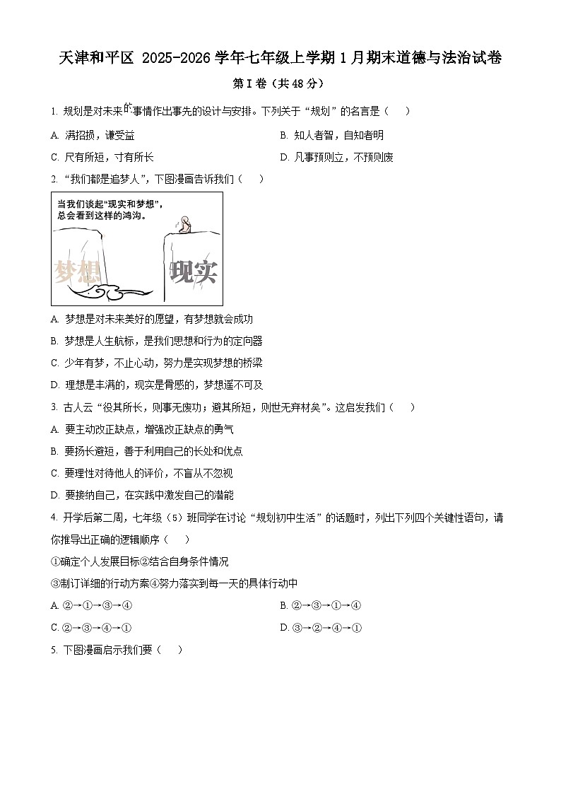 天津和平区+2025-2026学年七年级上学期1月期末道德与法治试卷（试卷+解析）第1页