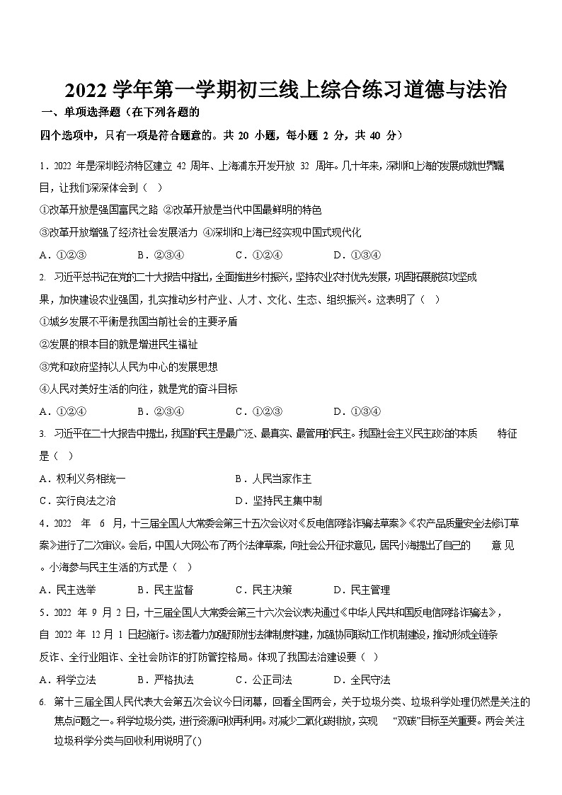 广东省广州市第六十五中学2022-2023学年九年级上学期12月线上测试道德与法治试题（含答案）第1页