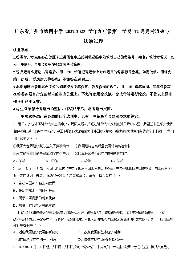 广东省广州市第四中学2022-2023学年九年级上学期12月月考道德与法治试题（含答案）第1页