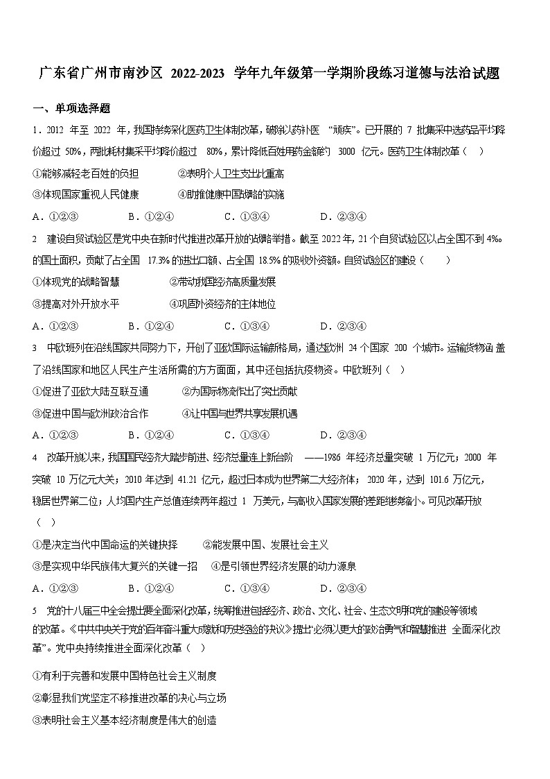 广东省广州市南沙区2022-2023学年九年级上学期月考阶段性练习道德与法治试题（含答案）第1页
