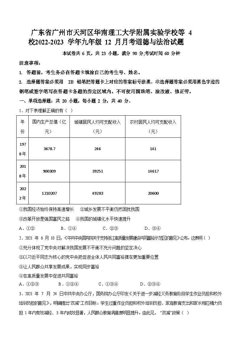 广州市天河区华南理工大学附属实验学校等4校2022-2023学年九年级上学期12月月考道德与法治试题（含答案）第1页
