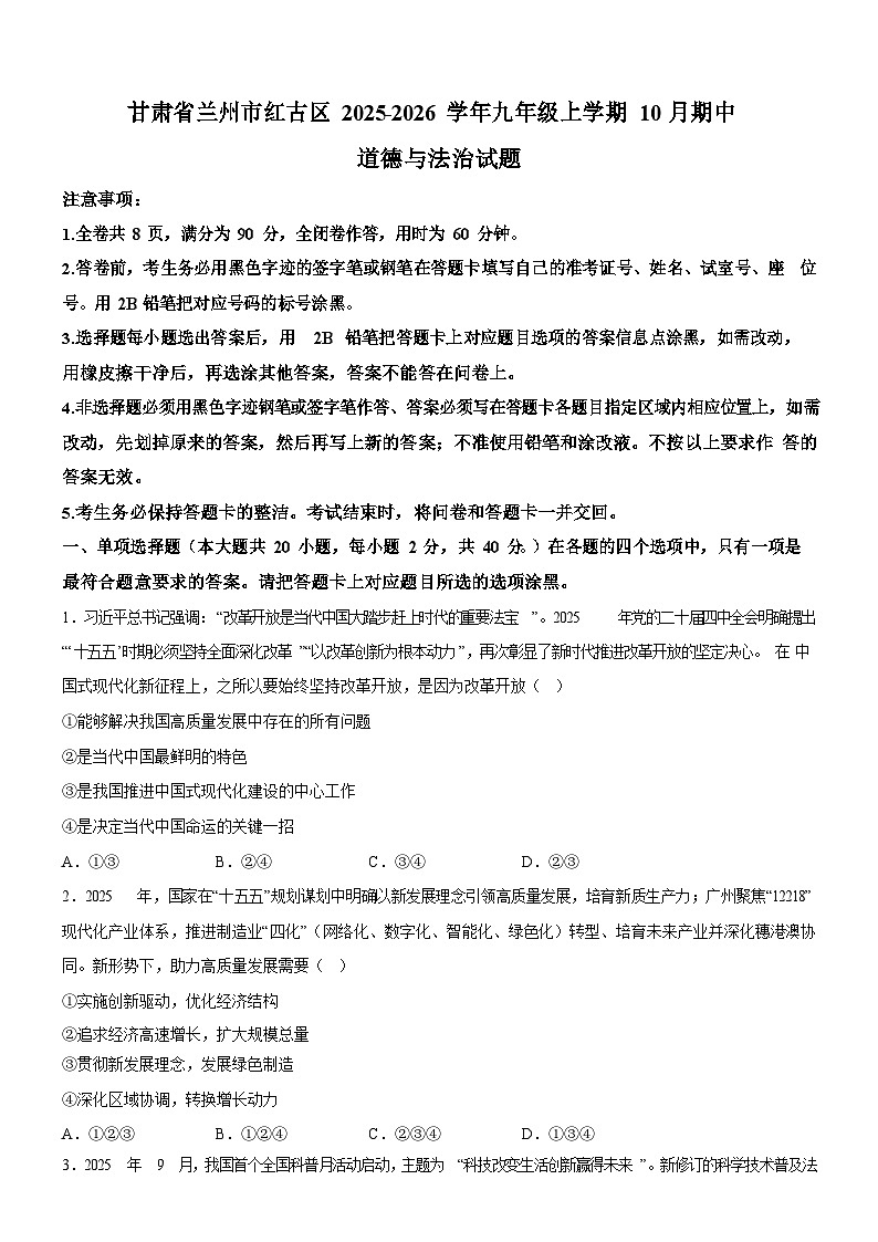 广东省广州市2025-2026学年九年级上学期期中考试道德与法治试卷（含答案）第1页