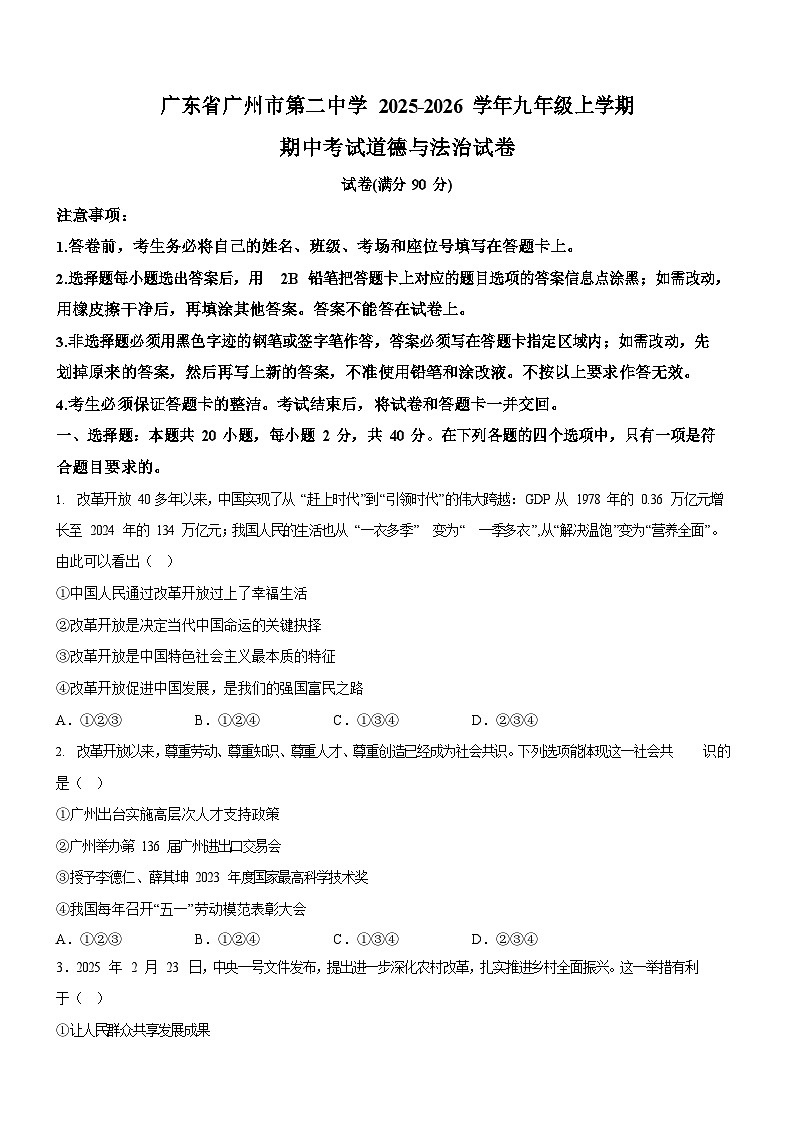 广东省广州市第二中学 2025-2026学年九年级上学期期中考试道德与法治试卷（含答案）第1页