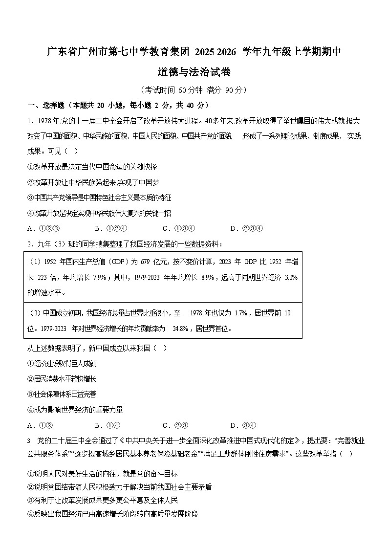 广东省广州市第七中学教育集团2025-2026学年九年级上学期期中道德与法治试卷（含答案）第1页