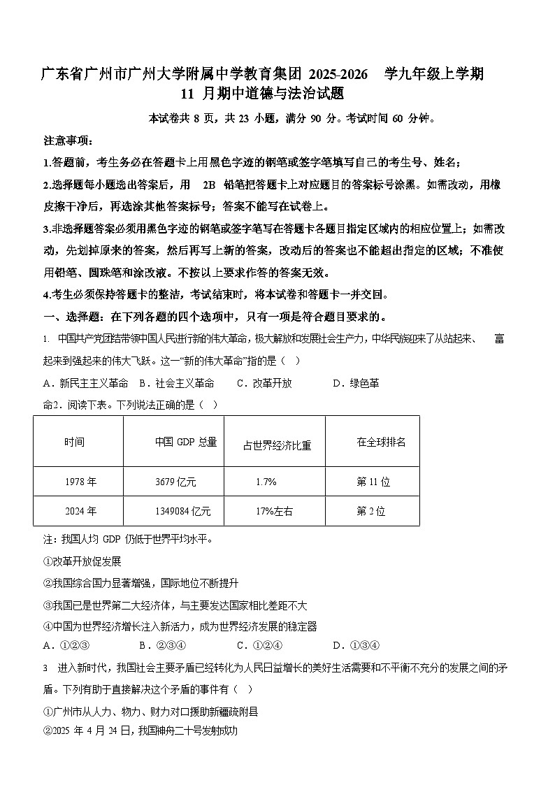 广东省广州市广州大学附属中学教育集团2025-2026学年九年级上学期11月期中道德与法治试题（含答案）第1页