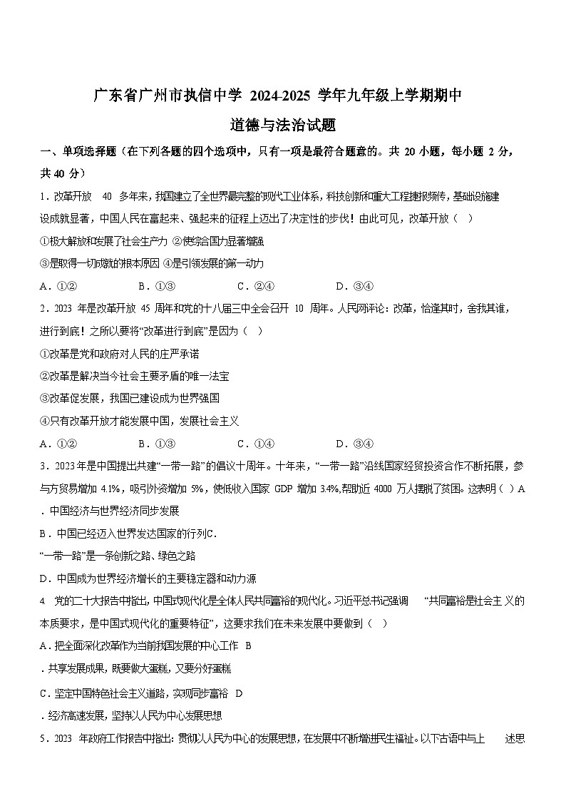 广东省广州市执信中学2024-2025学年九年级上学期期中道德与法治试题（含答案）第1页
