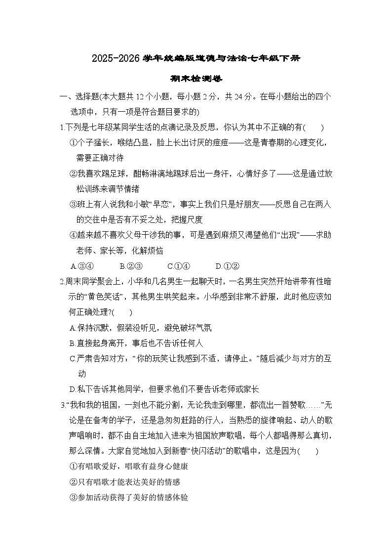 2025-2026学年统编版道德与法治七年级下册期末检测卷第1页