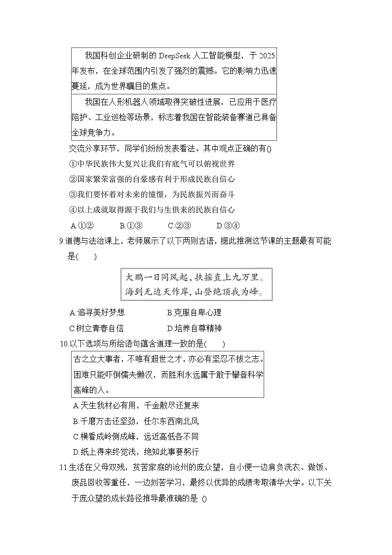 2025-2026学年统编版道德与法治七年级下册期中检测卷第3页