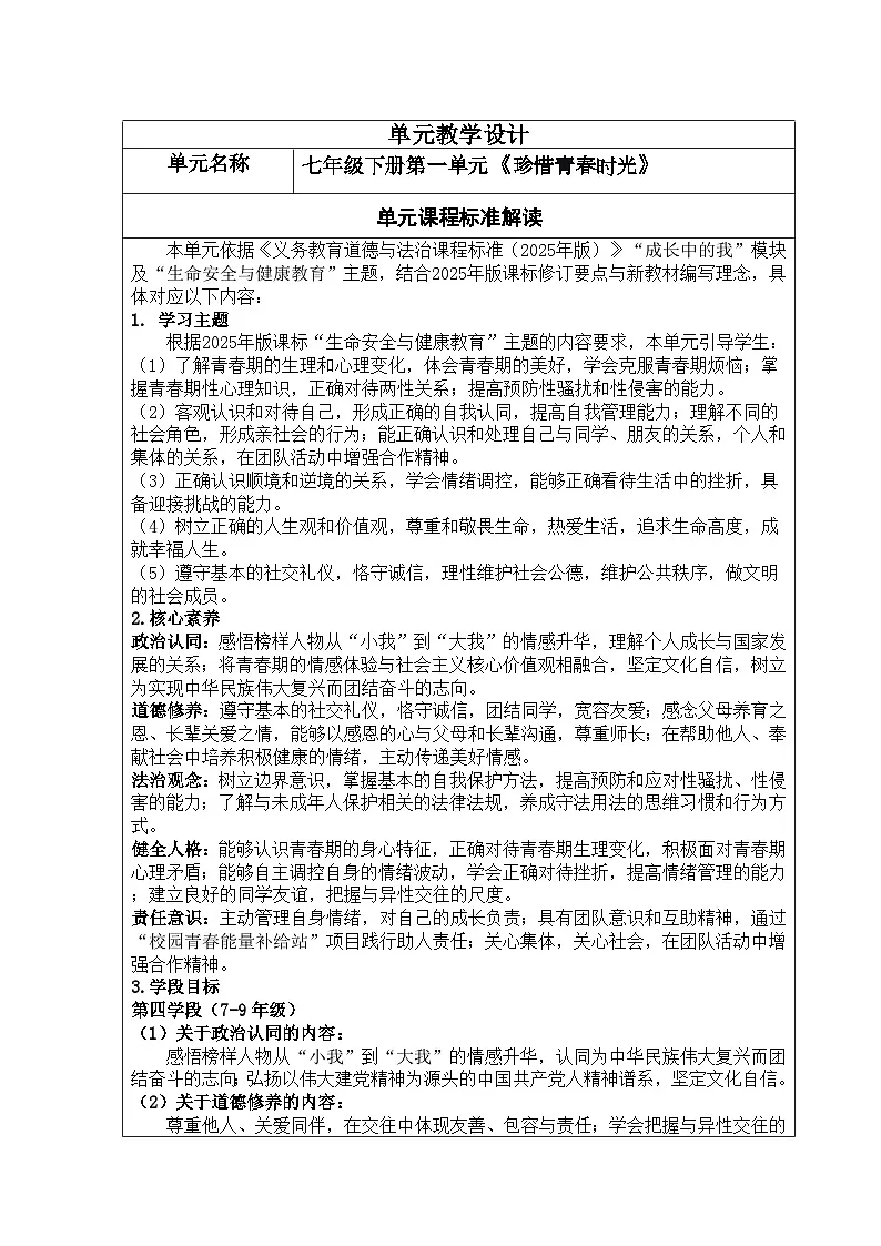 部编人教版初中道德与法治七年级下册1.3学会自我保护 教学设计第1页