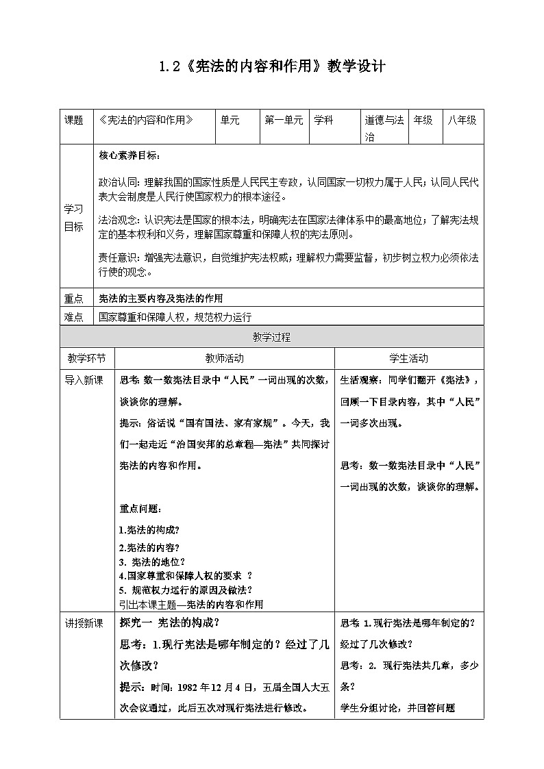 1.2.《宪法的内容和作用》 教学设计 2025-2026学年道德与法治 八年级下册 统编版第1页