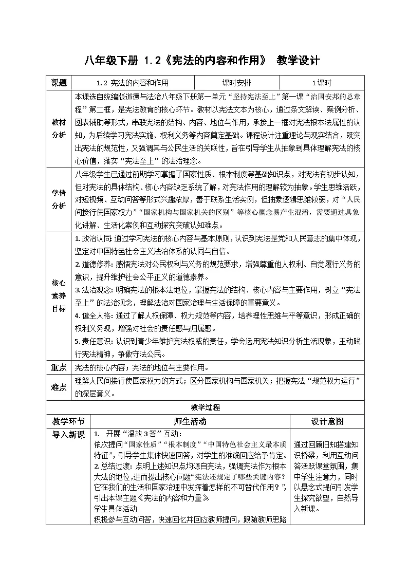 1.2宪法的内容和作用 教案 2025-2026学年道德与法治 八年级下册 统编版第1页