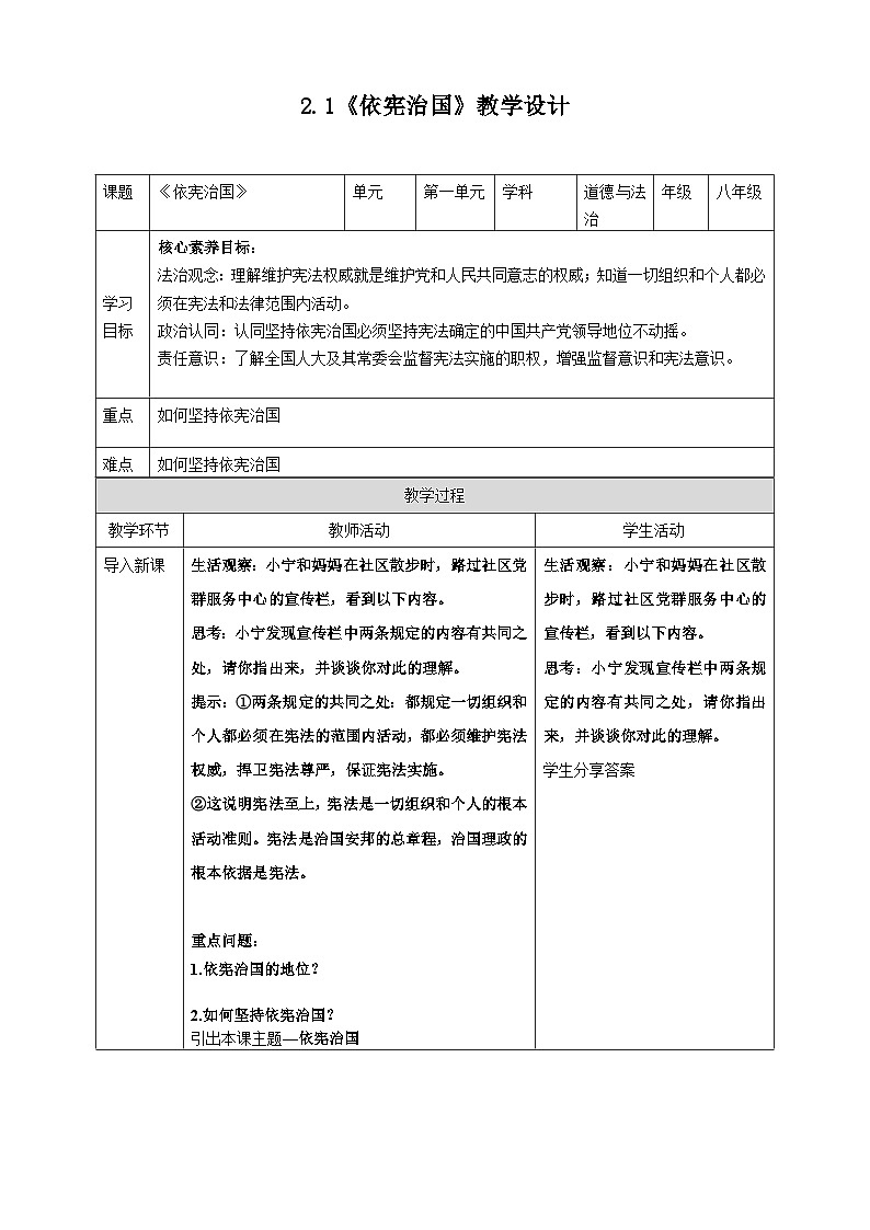 2.1《依宪治国》  教案 2025-2026学年道德与法治 八年级下册 统编版第1页