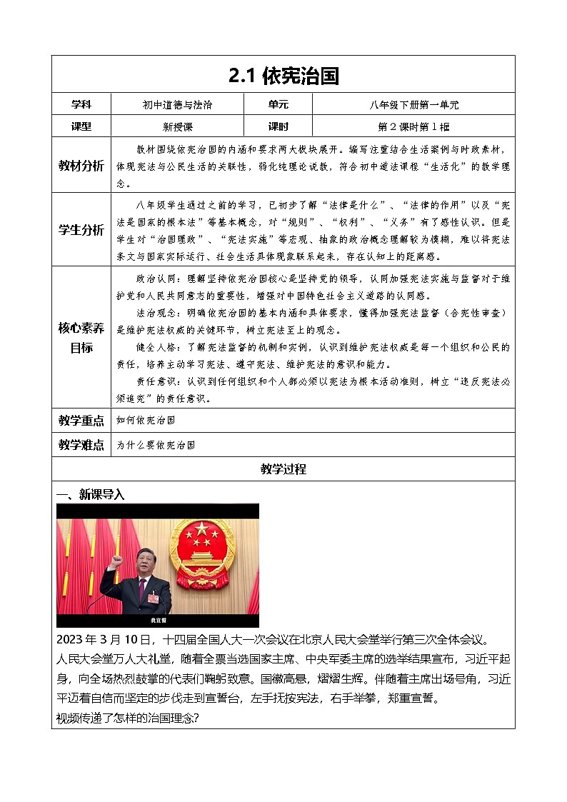 2.1《依宪治国》教学设计 2025-2026学年道德与法治 八年级下册 统编版第1页