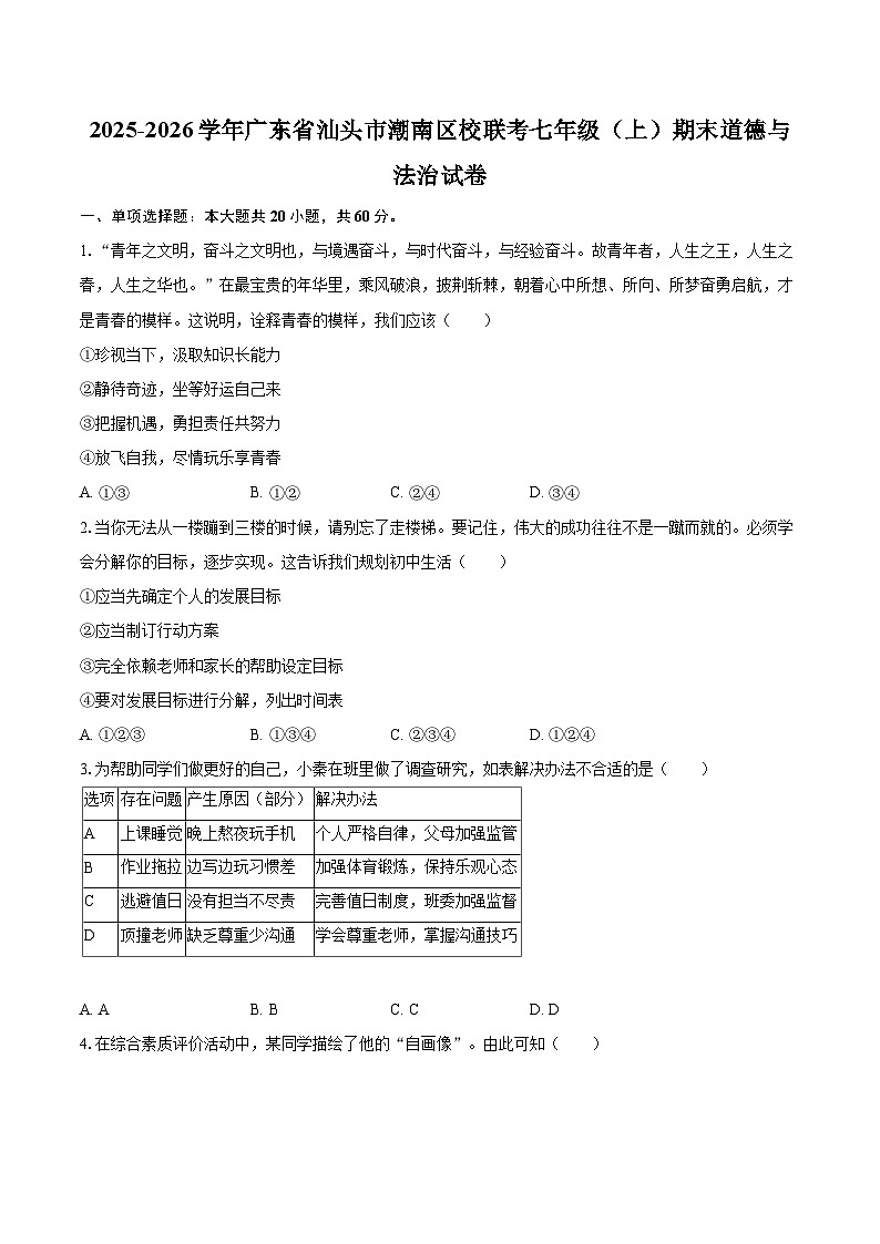 2025-2026学年广东省汕头市潮南区校联考七年级（上）期末道德与法治试卷-自定义类型第1页