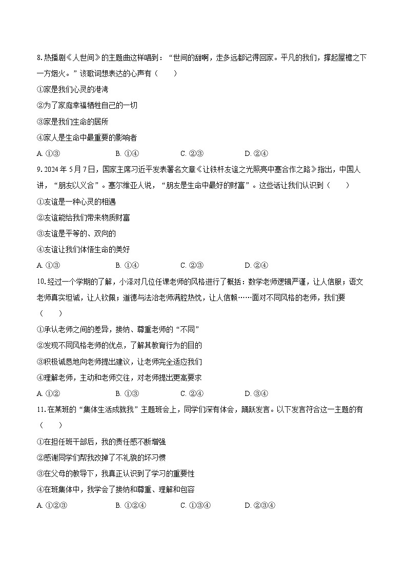 2025-2026学年广东省汕头市潮南区校联考七年级（上）期末道德与法治试卷-自定义类型第3页