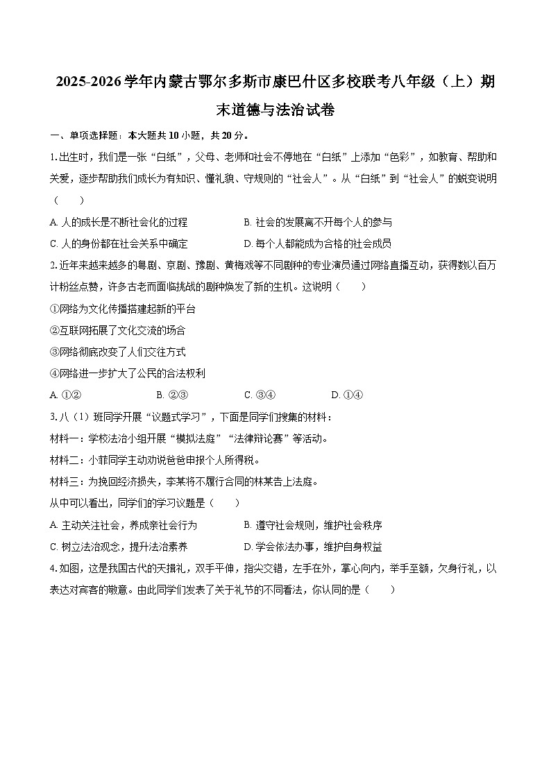 2025-2026学年内蒙古鄂尔多斯市康巴什区多校联考八年级（上）期末道德与法治试卷-自定义类型第1页