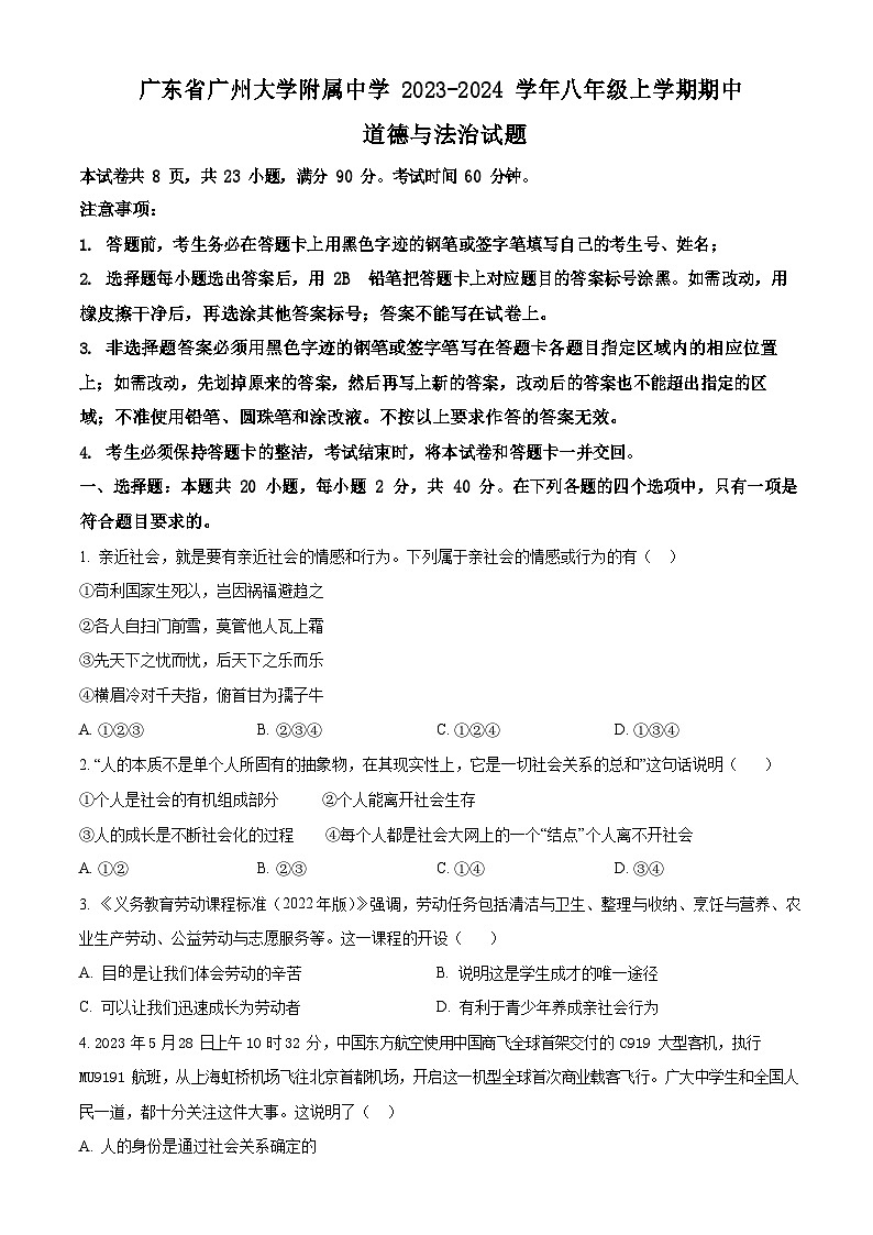 广东省广州大学附属中学2023-2024学年八年级上学期期中道德与法治试题（含答案）第1页