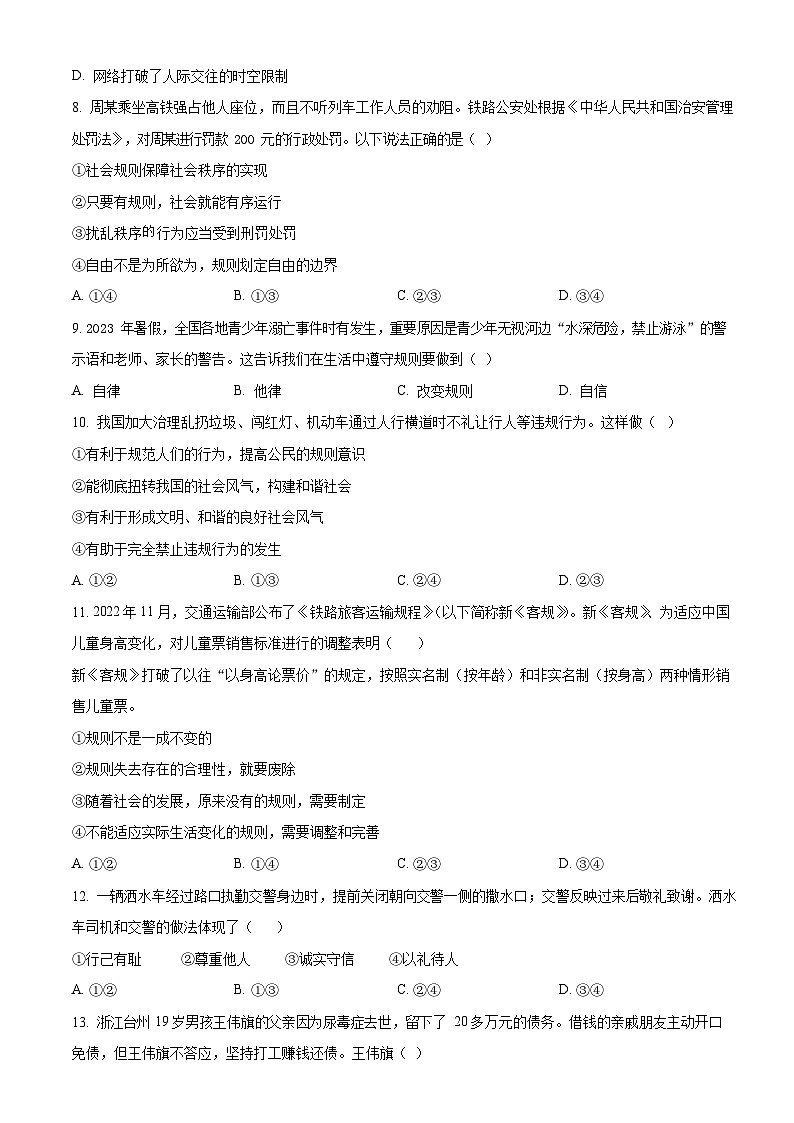 广东省广州大学附属中学2023-2024学年八年级上学期期中道德与法治试题（含答案）第3页