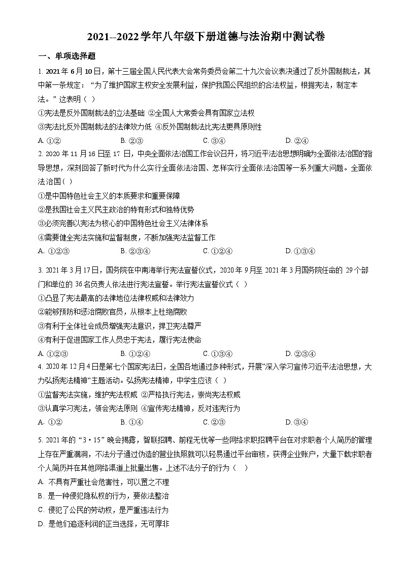 广东省广州市2021-2022学年八年级下学期期中道德与法治试题（含答案）第1页