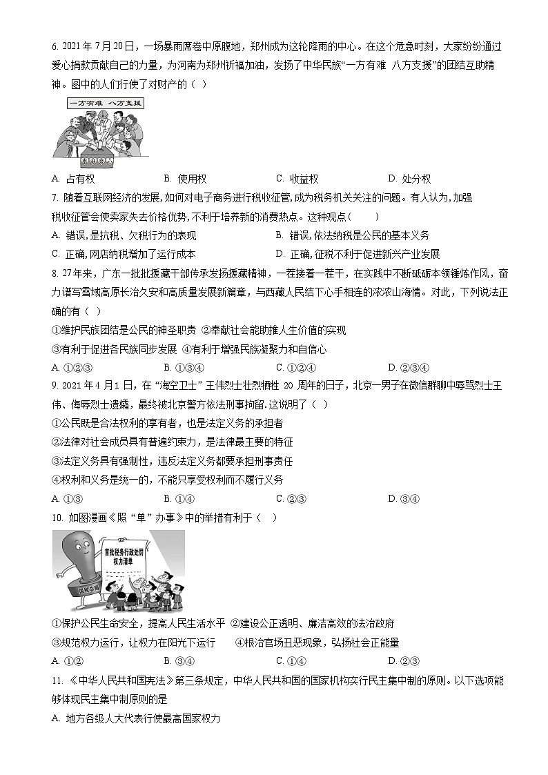 广东省广州市2021-2022学年八年级下学期期中道德与法治试题（含答案）第2页