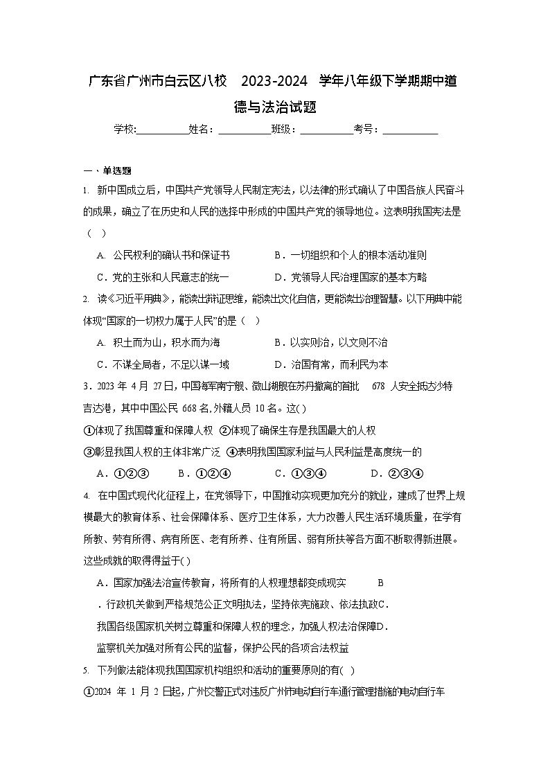 广东省广州市白云区八校2023-2024学年八年级下学期期中道德与法治试题（含答案）第1页