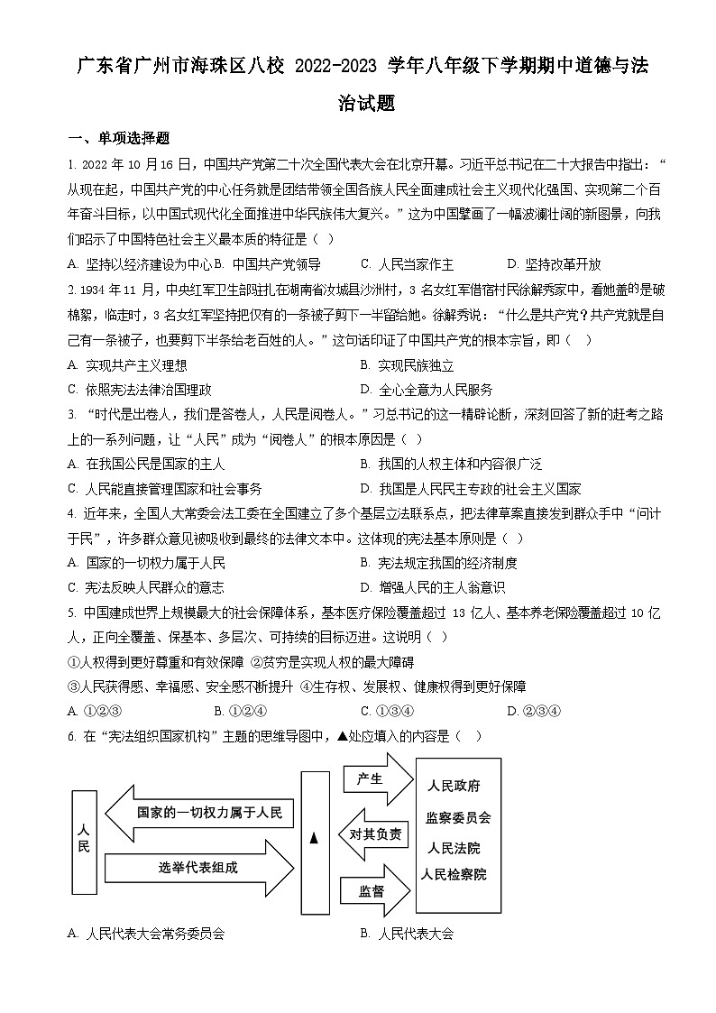 广东省广州市海珠区八校2022-2023学年八年级下学期期中道德与法治试题（含答案）第1页