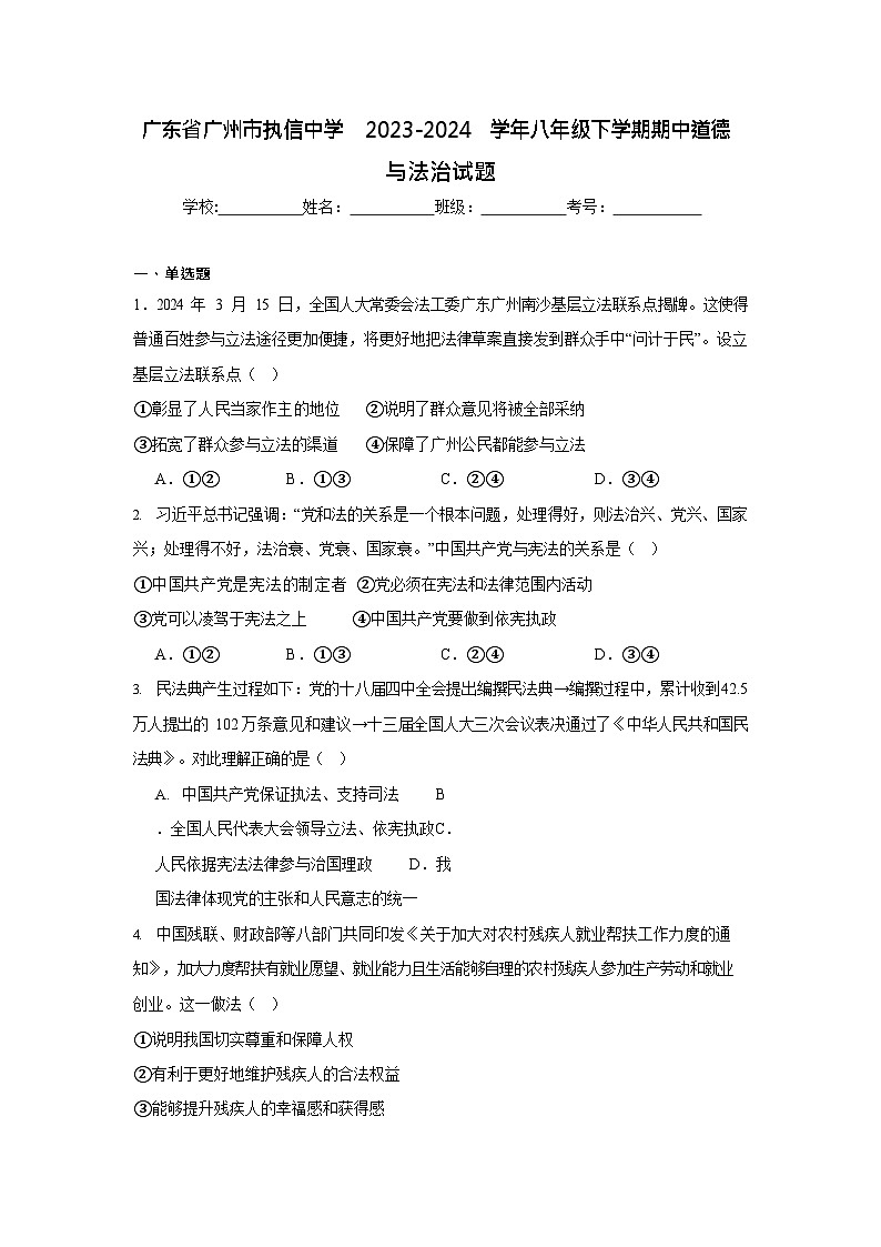 广东省广州市执信中学2023-2024学年八年级下学期期中道德与法治试题（含答案）第1页