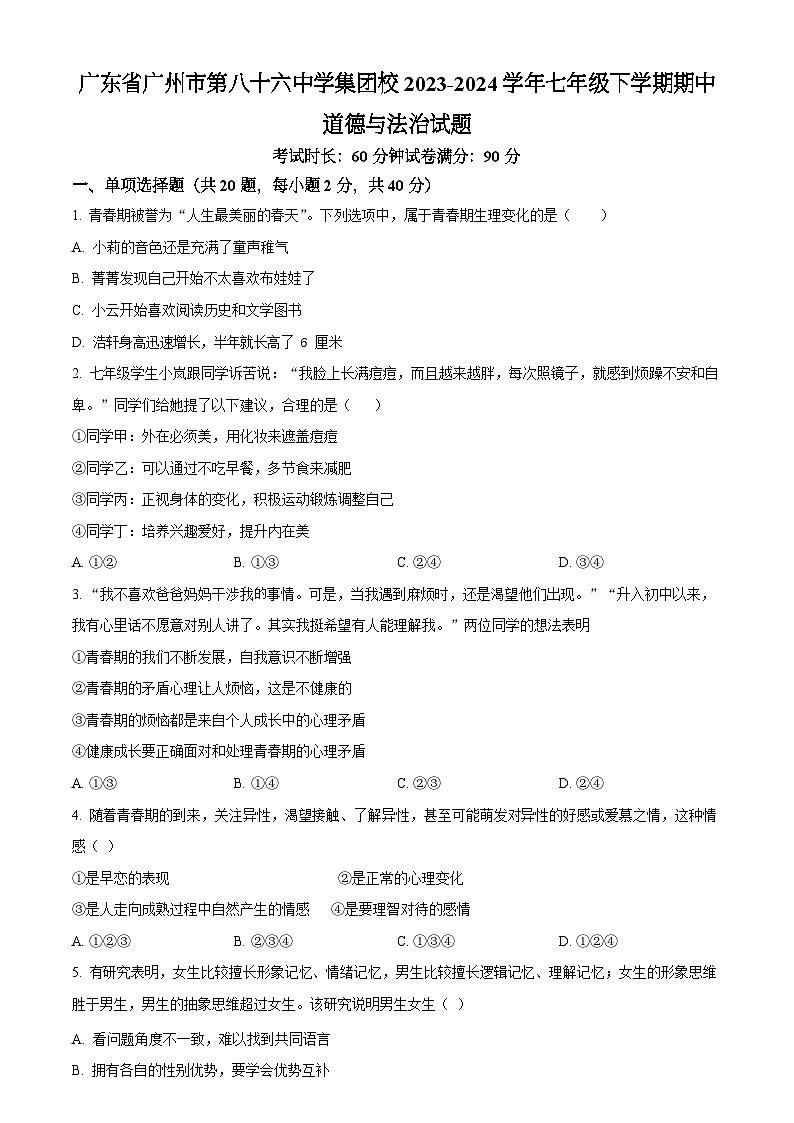 广东省广州市第八十六中学集团校2023-2024学年七年级下学期期中道德与法治试题（含答案）第1页