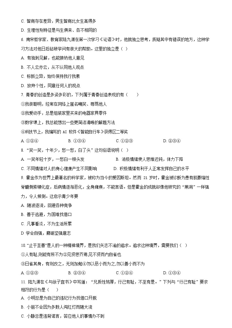 广东省广州市第八十六中学集团校2023-2024学年七年级下学期期中道德与法治试题（含答案）第2页