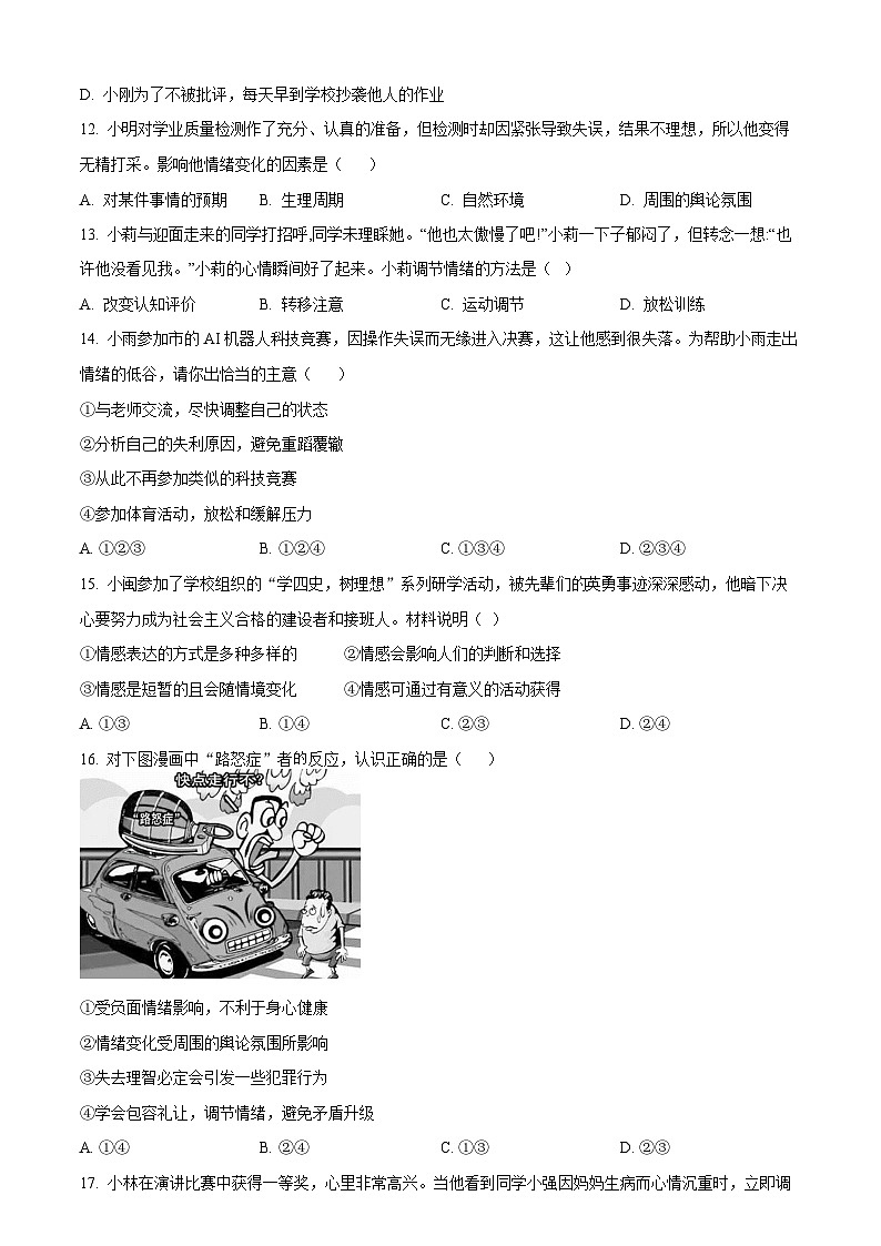 广东省广州市第八十六中学集团校2023-2024学年七年级下学期期中道德与法治试题（含答案）第3页