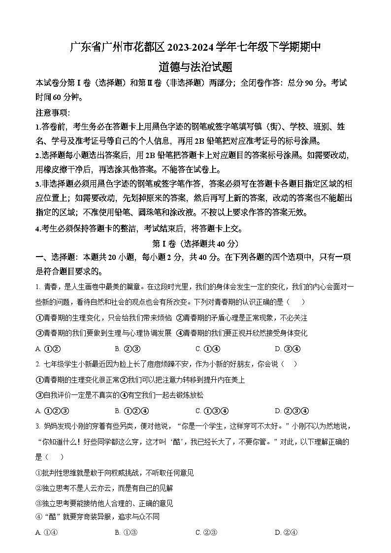 广东省广州市花都区2023-2024学年七年级下学期期中道德与法治试题（含答案）第1页
