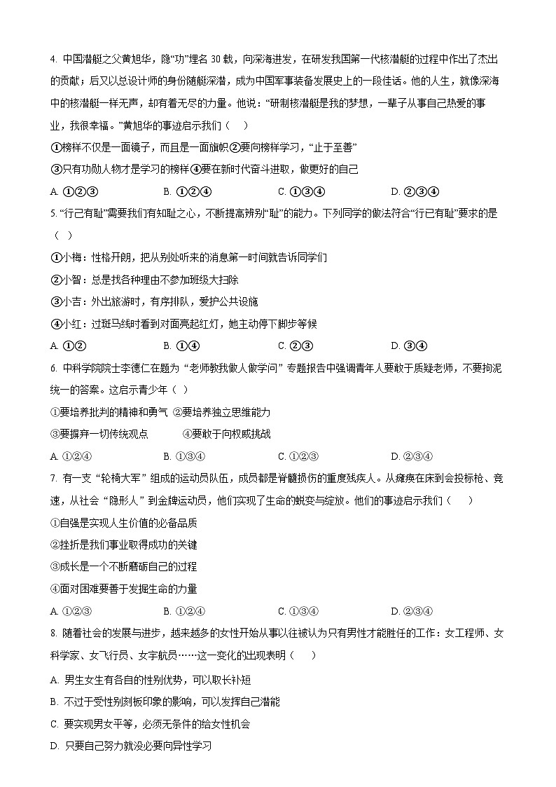 广东省广州市花都区2023-2024学年七年级下学期期中道德与法治试题（含答案）第2页